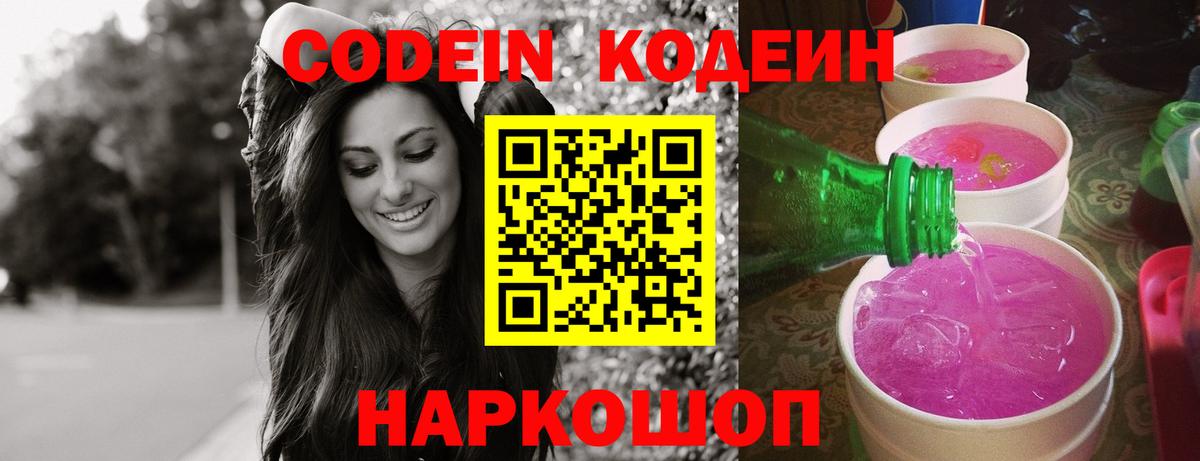 Кодеиновый сироп Lean Purple Drank  Вход с VPN  Кодеин Purple Drank  Керчь 